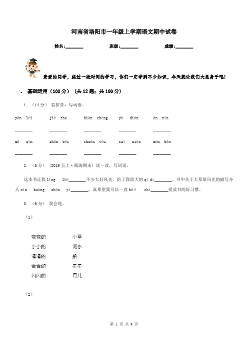 河南省洛阳市一年级上学期语文期中试卷