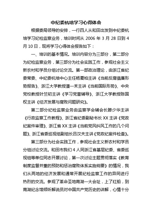 中纪委杭培学习心得体会
