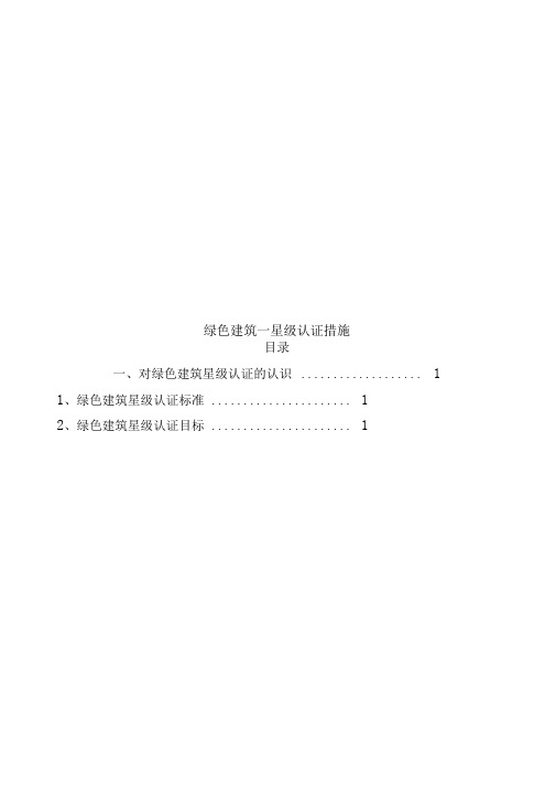 绿色建筑一星级认证措施