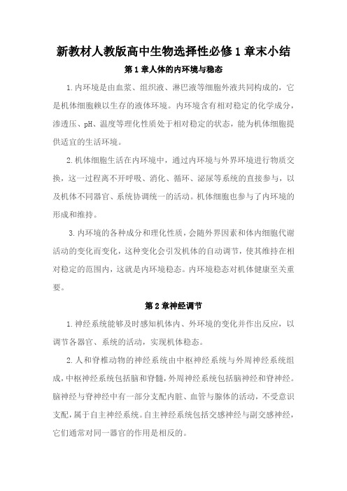 新教材人教版高中生物选择性必修1章末小结
