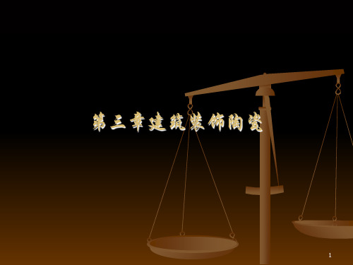 建筑装饰材料――陶瓷范例PPT课件