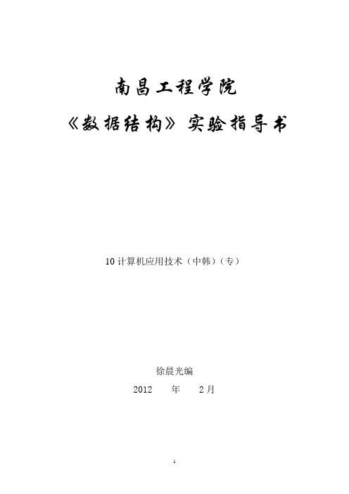数据结构实验指导书(国教)