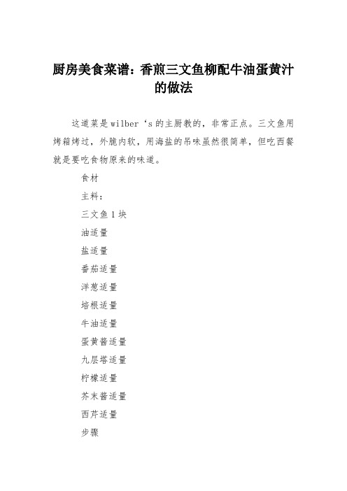 厨房美食菜谱：香煎三文鱼柳配牛油蛋黄汁的做法
