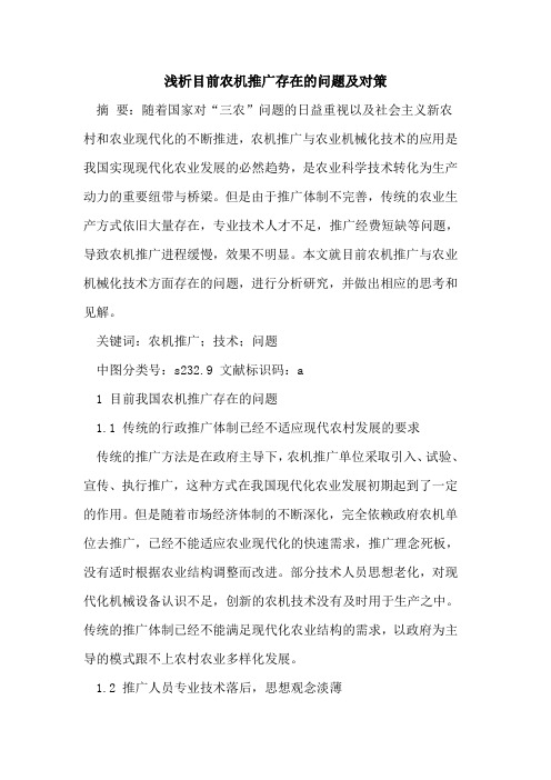 目前农机推广存在的问题及对策