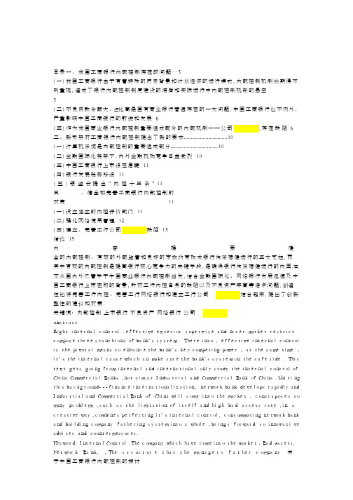 毕业论文 关于中国工商银行内部控制的探讨(仅供参考)