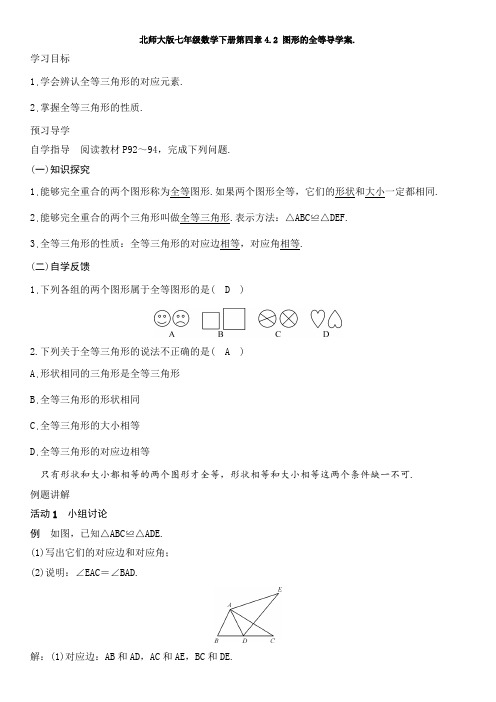 北师大版七年级数学下册第四章4.2 图形的全等导学案设计 (无答案)