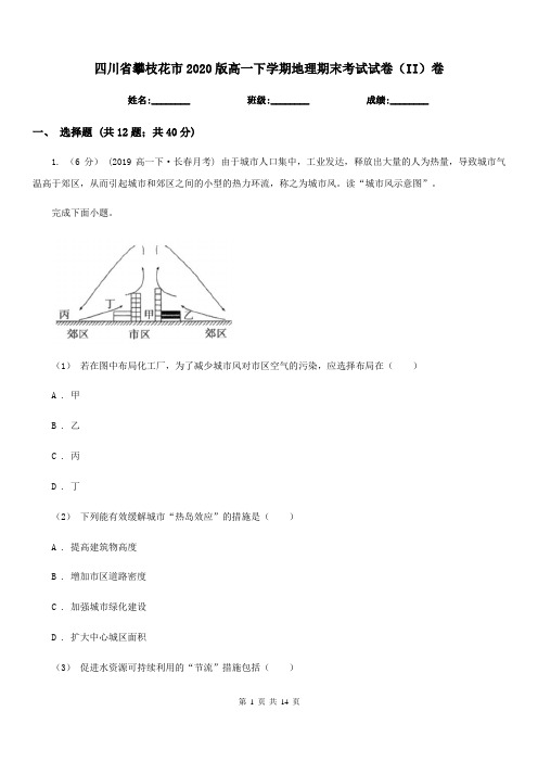 四川省攀枝花市2020版高一下学期地理期末考试试卷(II)卷