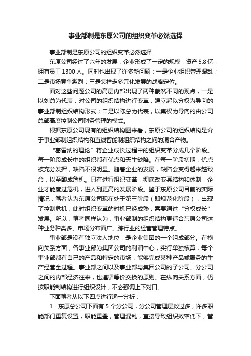 事业部制是东原公司的组织变革必然选择