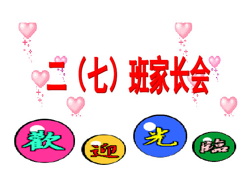 家长会2013年上期