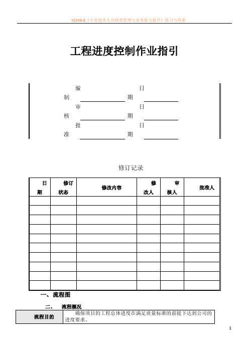 2工程进度控制作业指引 万科地产