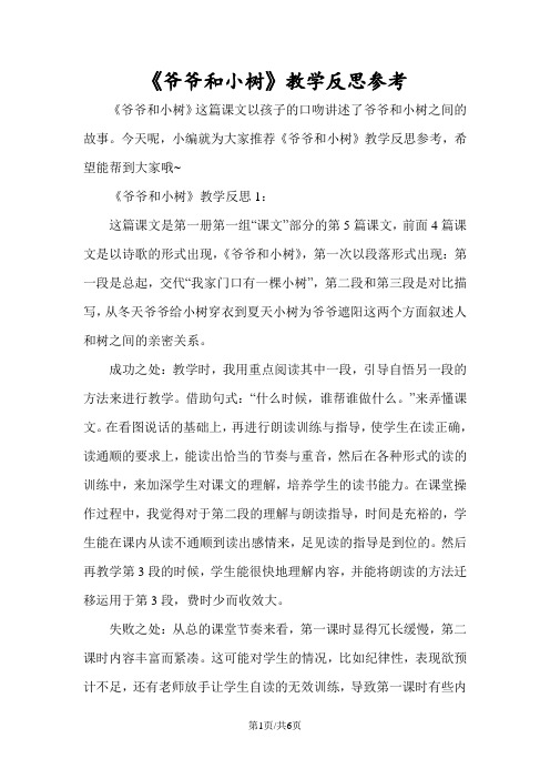 《爷爷和小树》教学反思参考