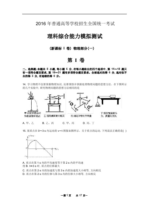 2016年高考物理模拟试卷【新课标I卷】：2016年高考物理模拟试卷(一)(含参考答案及解析).pdf