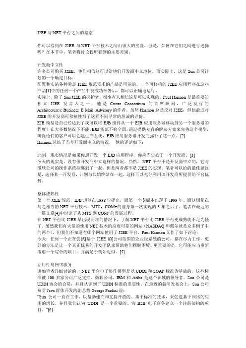 J2EE与.NET平台之间的差别