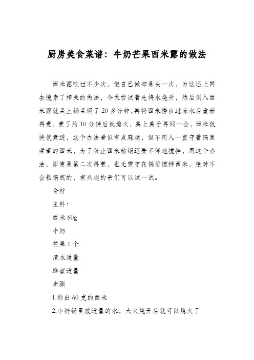 厨房美食菜谱：牛奶芒果西米露的做法