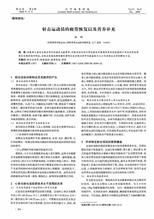 射击运动员的疲劳恢复以及营养补充