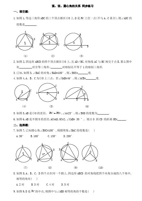 数学人教版九年级上册弦、弧、圆心角练习