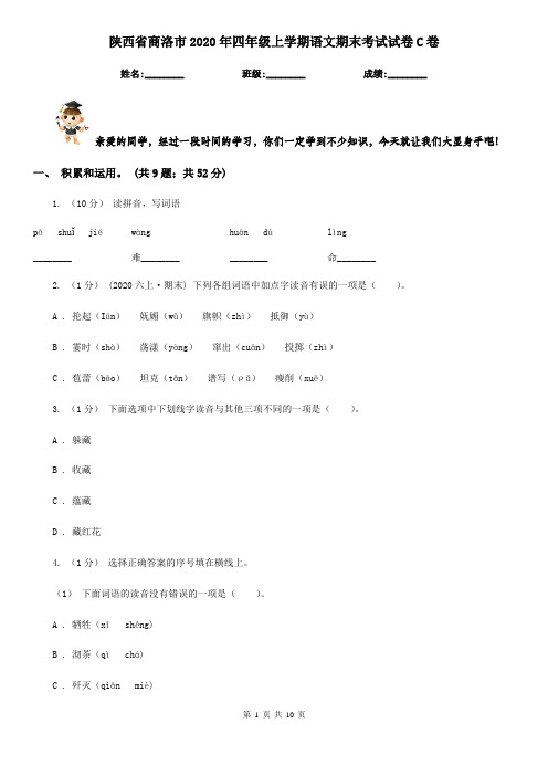 陕西省商洛市2020年四年级上学期语文期末考试试卷C卷