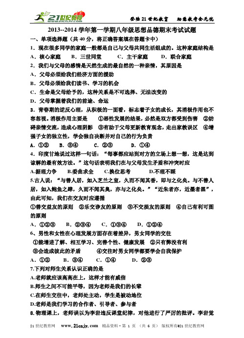 2013--2014学年第一学期八年级思想品德期末考试试题