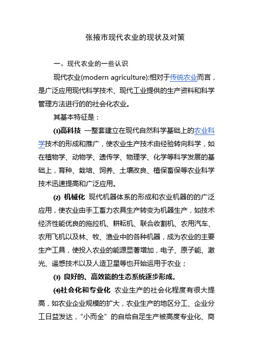 张掖市现代农业的现状及对策
