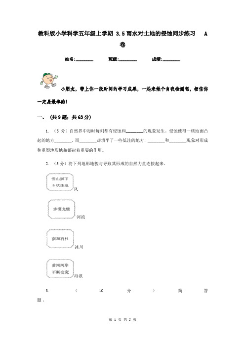 教科版小学科学五年级上学期 3.5雨水对土地的侵蚀同步练习   A卷