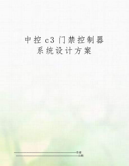 中控c3门禁控制器系统设计方案
