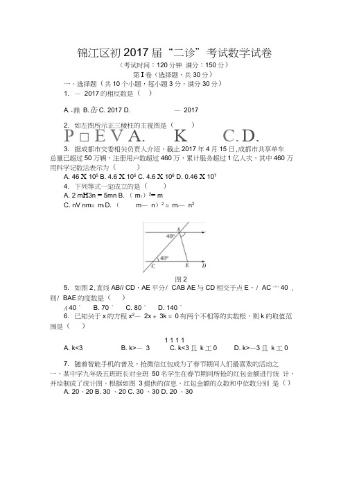 成都市锦江区2017年九年级二诊试题