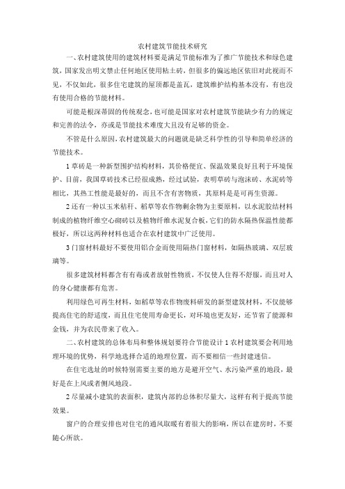 最新-农村建筑节能技术研究 精品