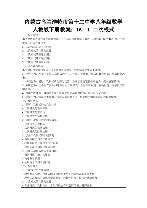 内蒙古乌兰浩特市第十二中学八年级数学人教版下册教案：16.1二次根式