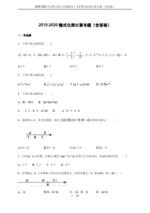 2019-2020年北师大版七年级数学上3.4整式化简计算专题(含答案)