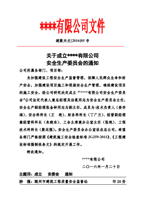 成立安全生产委员会文件