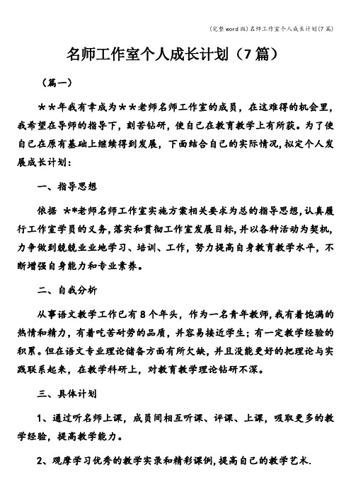 (完整word版)名师工作室个人成长计划(7篇)