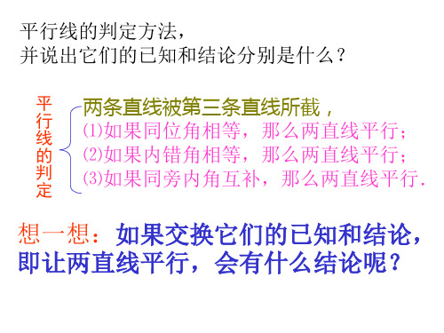 平行线的性质(PPT)5-2
