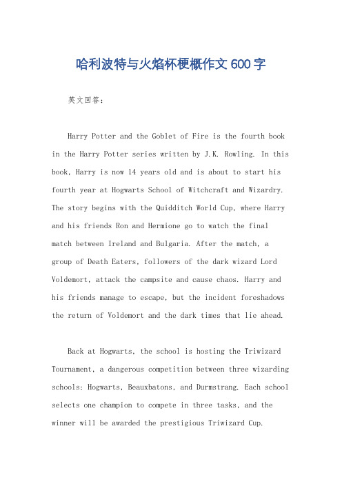 哈利波特与火焰杯梗概作文600字