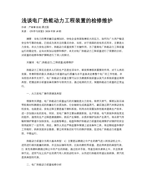 浅谈电厂热能动力工程装置的检修维护