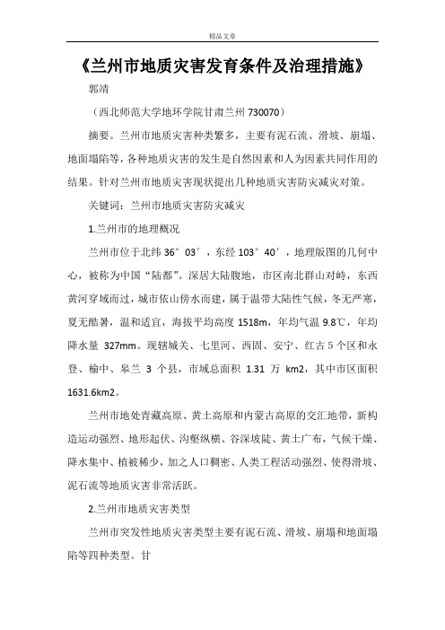 《兰州市地质灾害发育条件及治理措施》