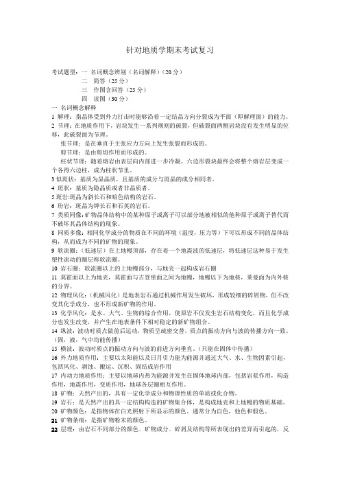 针对地质学期末考试复习