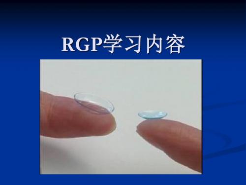 RGP的学习内容]
