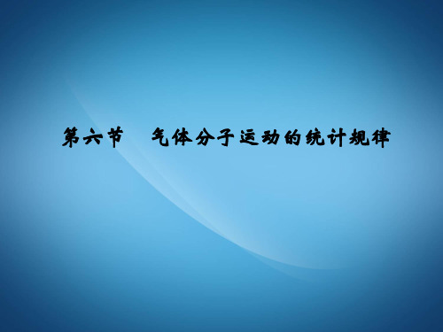 高二物理ppt课件 气体分子运动的统计规律课件