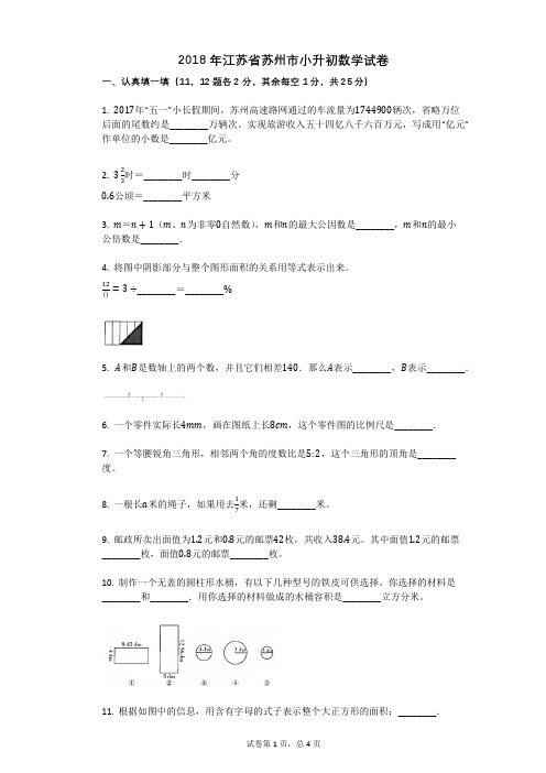 2018年江苏省苏州市小升初数学试卷