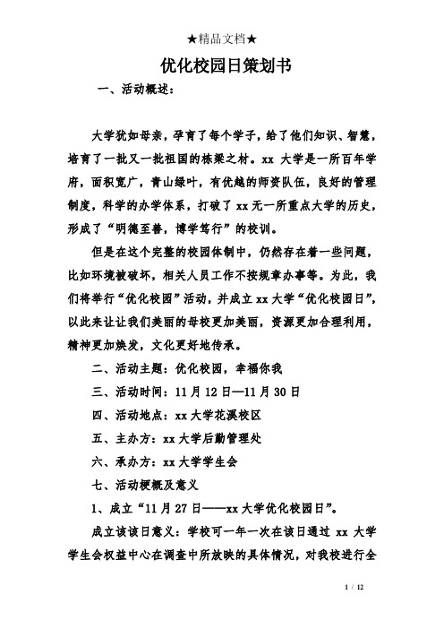优化校园日策划书