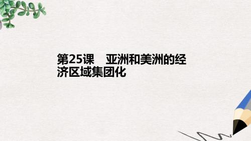 高中历史第五单元经济全球化的趋势第25课亚洲和美洲的经济区域集团化课件岳麓版必修2(1)