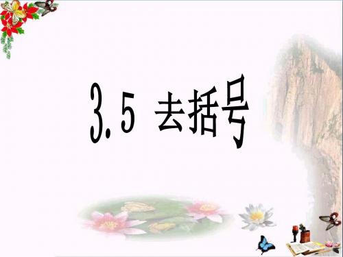 六年级数学上册3.5去括号 优秀课件鲁教版五四制