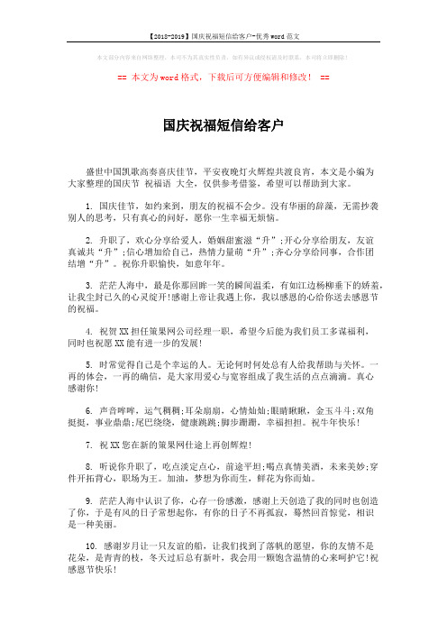 【2018-2019】国庆祝福短信给客户-优秀word范文 (5页)