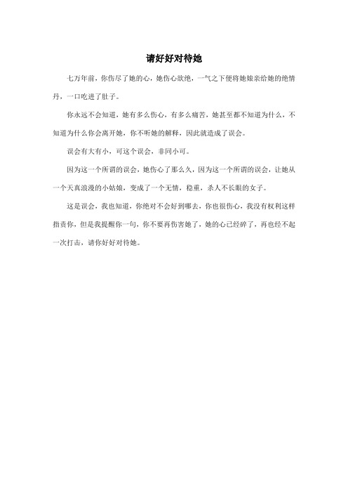 请好好对待她_初中初一作文250字