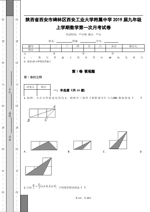 _陕西省西安市碑林区西安工业大学附属中学2019届九年级上学期数学第一次月考试卷