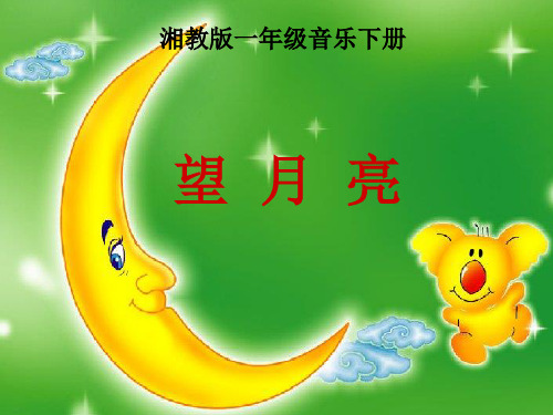 湘教版音乐一年级下册《望月亮》PPT