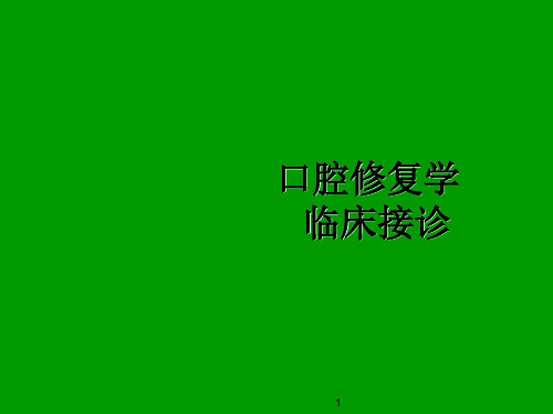 口腔修复学临床接诊PPT课件