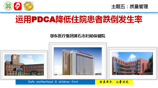 医院管理案例：运用PDCA降低住院患者跌倒发生率