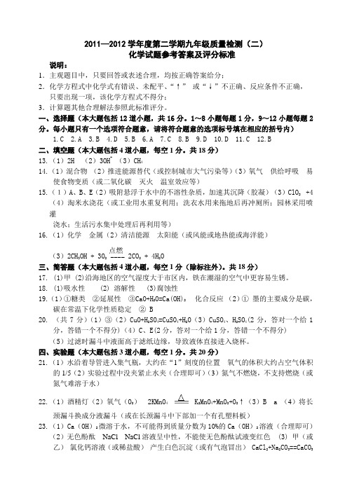 2011—2012学年度第二学期九年级质量检测化学学科试题(二)参考答案