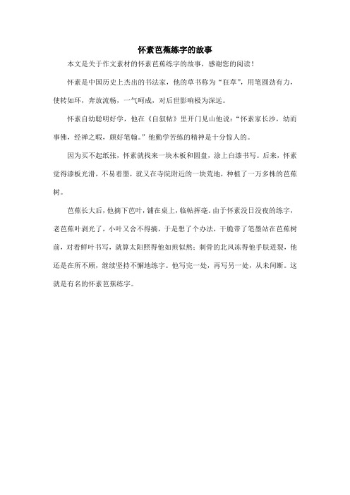 怀素芭蕉练字的故事_作文素材